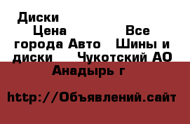  Диски Salita R 16 5x114.3 › Цена ­ 14 000 - Все города Авто » Шины и диски   . Чукотский АО,Анадырь г.